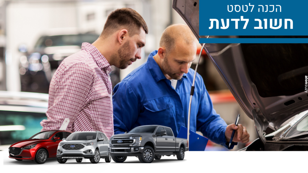 רכב עובר בדיקת הכנה לטסט במרכז שירות מורשה טויזר – מרכז שירות מורשה מאזדה ומורשה פורד