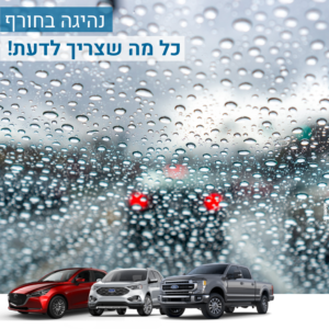 טיפים לנהיגה בטוחה בחורף – הכנת הרכב לכבישים רטובים באתר טויזר, מרכז שירות מורשה מאזדה-פורד