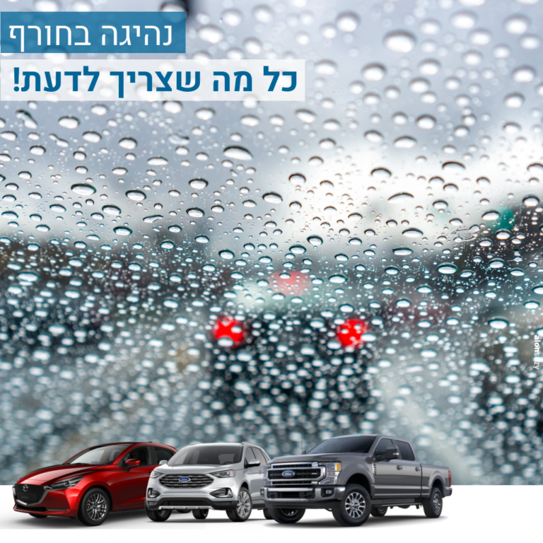 טיפים לנהיגה בטוחה בחורף – הכנת הרכב לכבישים רטובים באתר טויזר, מרכז שירות מורשה מאזדה-פורד