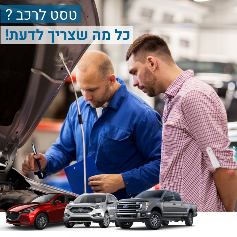 רכב עובר בדיקת הכנה לטסט במרכז שירות מורשה טויזר – מרכז שירות מורשה מאזדה ופורד